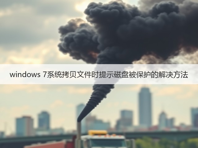 windows 7系统拷贝文件时提示磁盘被保护的解决方法(图2) windows 7系统拷贝文件时提示磁盘被保护的解决方法(图2)