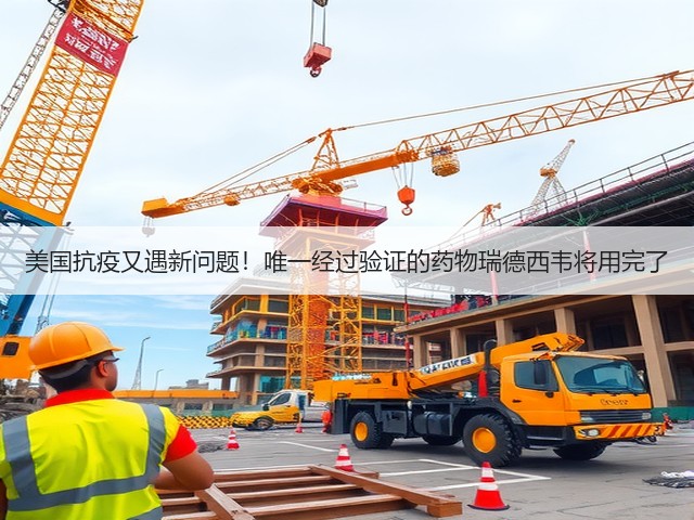 美国抗疫又遇新问题!唯一经过验证的药物瑞德西韦将用完了(图1) 美国抗疫又遇新问题!唯一经过验证的药物瑞德西韦将用完了(图1)