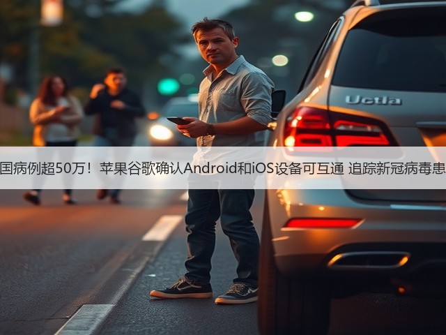 美国病例超50万!苹果谷歌确认Android和iOS设备可互通 追踪新冠病毒患者(图3) 美国病例超50万!苹果谷歌确认Android和iOS设备可互通 追踪新冠病毒患者(图3)