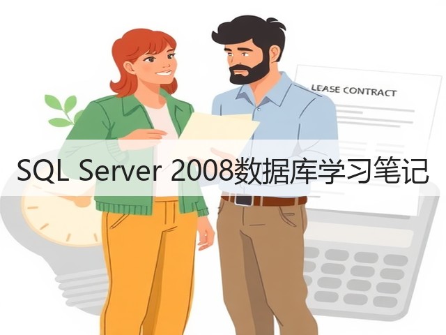 SQL Server 2008数据库学习笔记(图3) SQL Server 2008数据库学习笔记(图3)