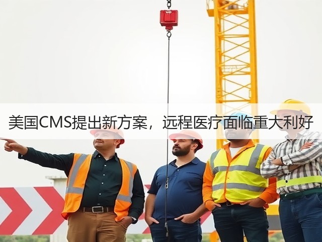 美国CMS提出新方案,远程医疗面临重大利好(图3) 美国CMS提出新方案,远程医疗面临重大利好(图3)