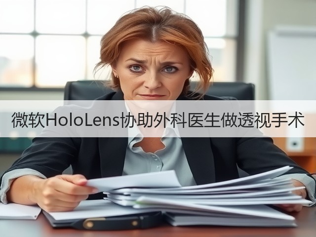 微软HoloLens协助外科医生做透视手术(图1) 微软HoloLens协助外科医生做透视手术(图1)