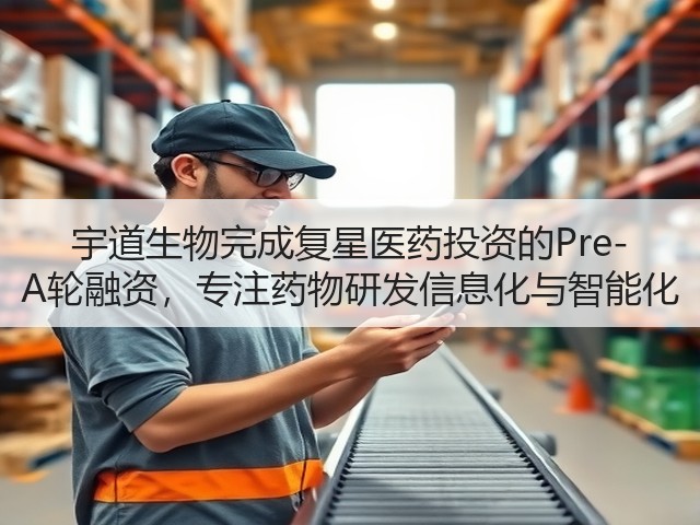 宇道生物完成复星医药投资的Pre-A轮融资,专注药物研发信息化与智能化(图3) 宇道生物完成复星医药投资的Pre-A轮融资,专注药物研发信息化与智能化(图3)