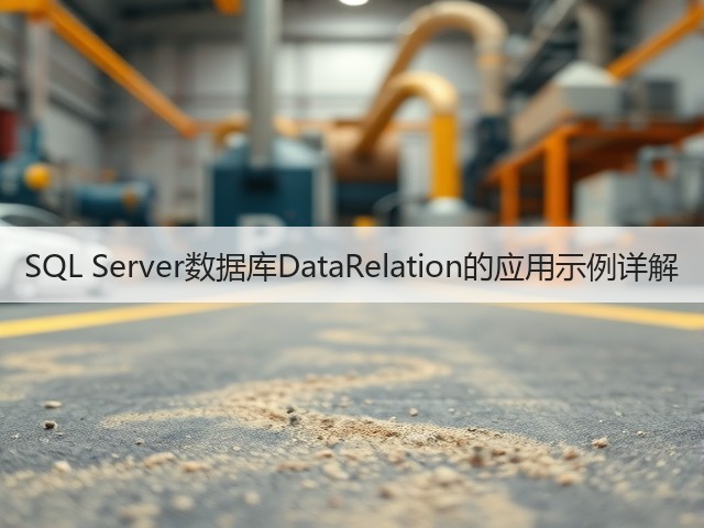 SQL Server数据库DataRelation的应用示例详解(图2) SQL Server数据库DataRelation的应用示例详解(图2)