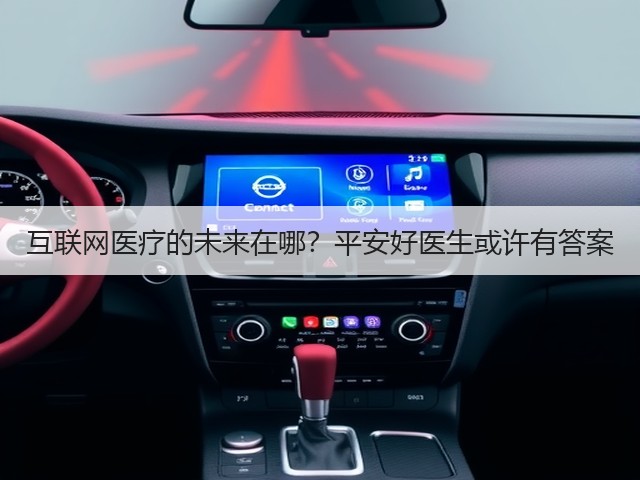 互联网医疗的未来在哪?平安好医生或许有答案(图2) 互联网医疗的未来在哪?平安好医生或许有答案(图2)