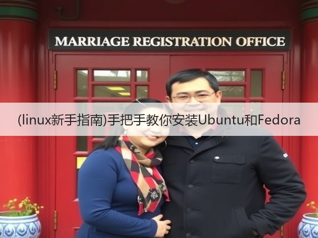 (linux新手指南)手把手教你安装Ubuntu和Fedora(图2) (linux新手指南)手把手教你安装Ubuntu和Fedora(图2)