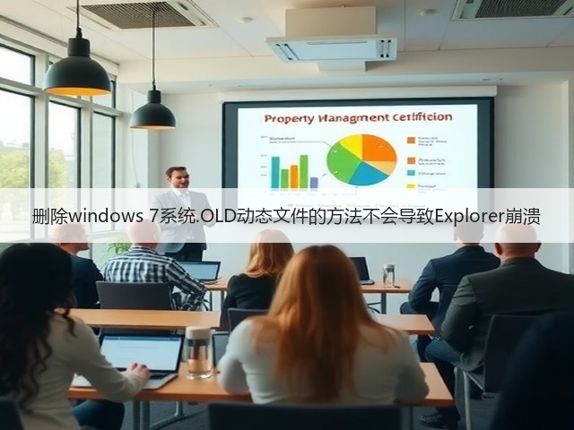 删除windows 7系统.OLD动态文件的方法不会导致Explorer崩溃(图3) 删除windows 7系统.OLD动态文件的方法不会导致Explorer崩溃(图3)