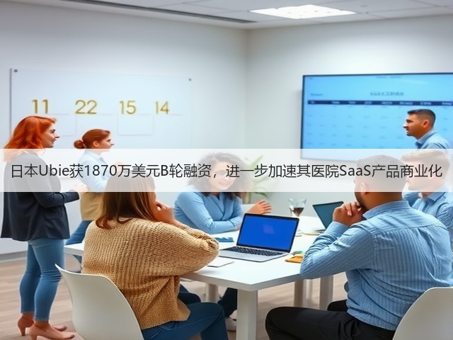 日本Ubie获1870万美元B轮融资,进一步加速其医院SaaS产品商业化(图3) 日本Ubie获1870万美元B轮融资,进一步加速其医院SaaS产品商业化(图3)