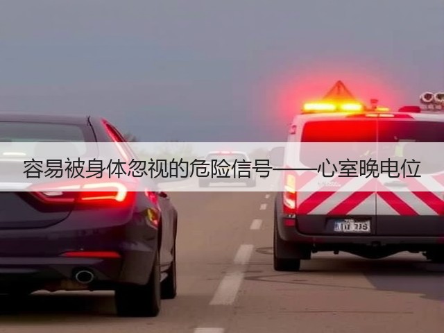 容易被身体忽视的危险信号——心室晚电位(图2) 容易被身体忽视的危险信号——心室晚电位(图2)