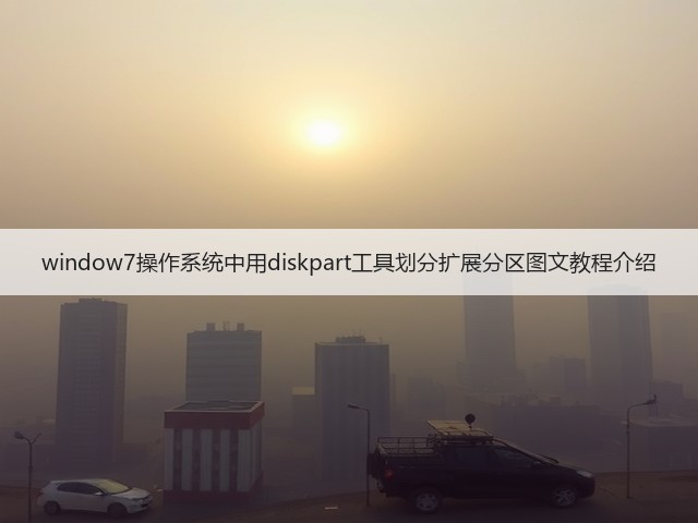 window7操作系统中用diskpart工具划分扩展分区图文教程介绍(图2) window7操作系统中用diskpart工具划分扩展分区图文教程介绍(图2)