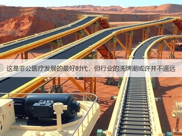 这是非公医疗发展的最好时代,但行业的洗牌潮或许并不遥远(图2) 这是非公医疗发展的最好时代,但行业的洗牌潮或许并不遥远(图2)