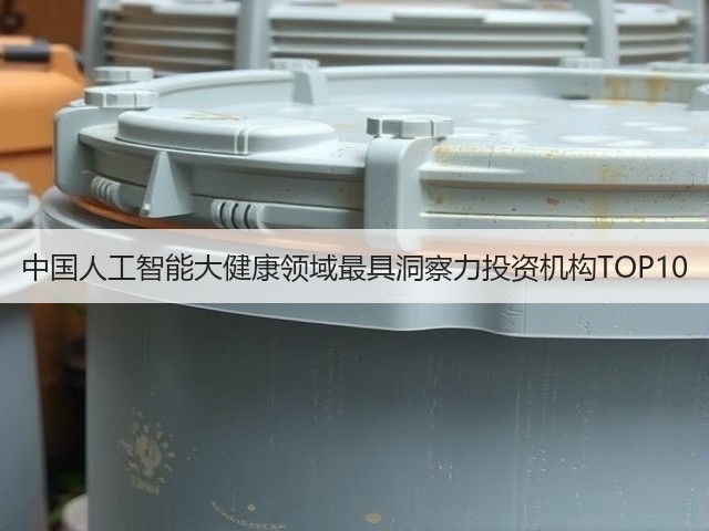 中国人工智能大健康领域最具洞察力投资机构TOP10(图3)
