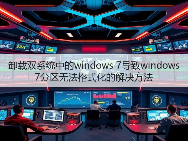 卸载双系统中的windows 7导致windows 7分区无法格式化的解决方法(图2) 卸载双系统中的windows 7导致windows 7分区无法格式化的解决方法(图2)
