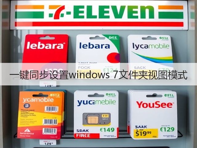 一键同步设置windows 7文件夹视图模式(图2) 一键同步设置windows 7文件夹视图模式(图2)