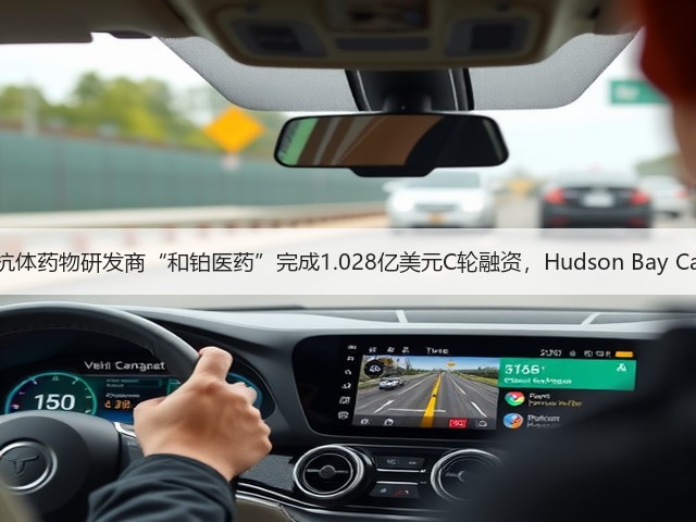 肿瘤免疫抗体药物研发商“和铂医药”完成1.028亿美元C轮融资,Hudson Bay Capital领投(图1) 肿瘤免疫抗体药物研发商“和铂医药”完成1.028亿美元C轮融资,Hudson Bay Capital领投(图1)