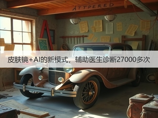 皮肤镜+AI的新模式,辅助医生诊断27000多次(图3) 皮肤镜+AI的新模式,辅助医生诊断27000多次(图3)