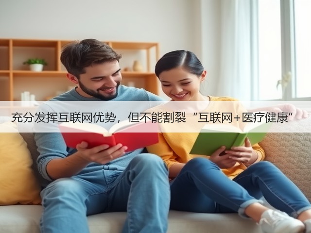 充分发挥互联网优势,但不能割裂“互联网+医疗健康”(图1) 充分发挥互联网优势,但不能割裂“互联网+医疗健康”(图1)