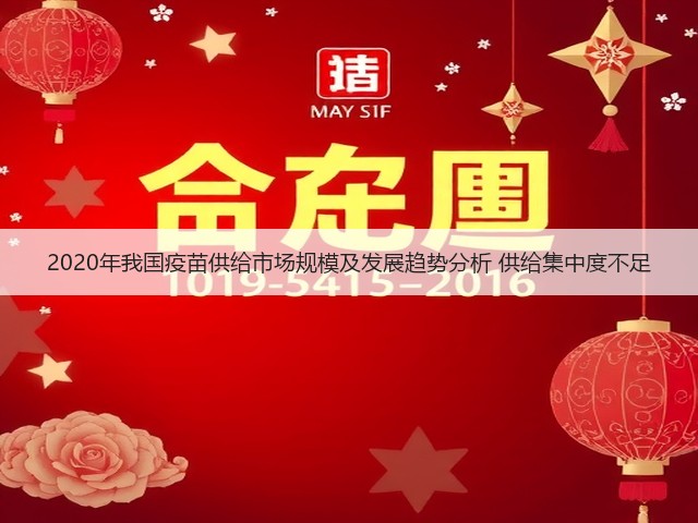 2020年我国疫苗供给市场规模及发展趋势分析 供给集中度不足(图1) 2020年我国疫苗供给市场规模及发展趋势分析 供给集中度不足(图1)