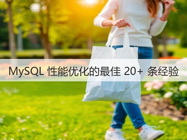MySQL 性能优化的最佳 20+ 条经验(图2) MySQL 性能优化的最佳 20+ 条经验(图2)