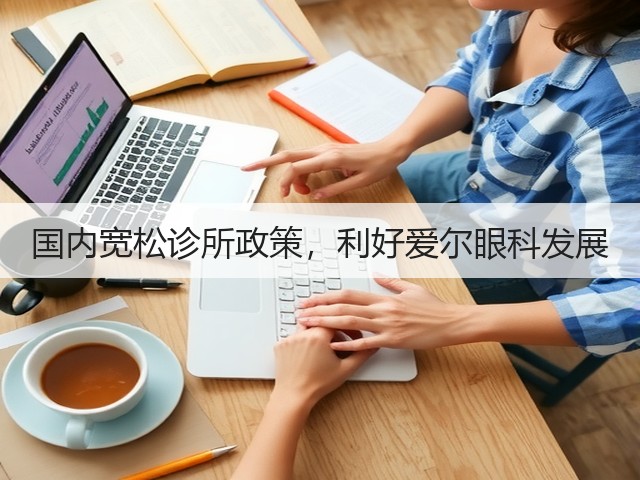 国内宽松诊所政策，利好爱尔眼科发展(图3)