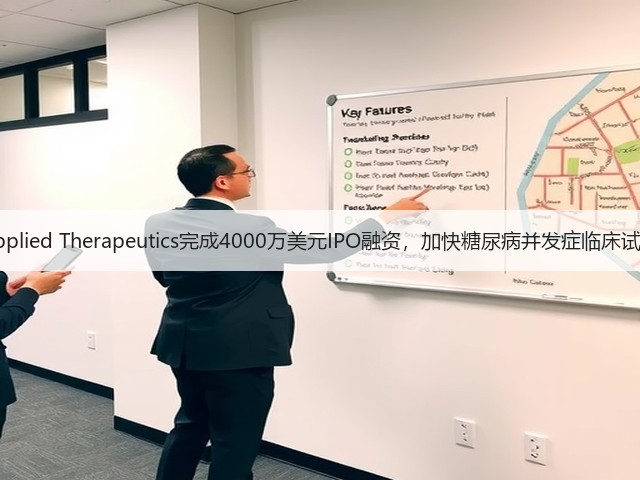 Applied Therapeutics完成4000万美元IPO融资,加快糖尿病并发症临床试验(图2) Applied Therapeutics完成4000万美元IPO融资,加快糖尿病并发症临床试验(图2)