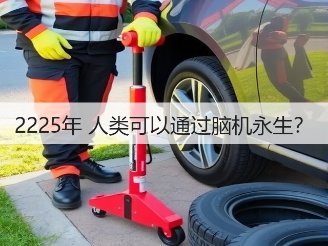 2225年 人类可以通过脑机永生?(图3) 2225年 人类可以通过脑机永生?(图3)