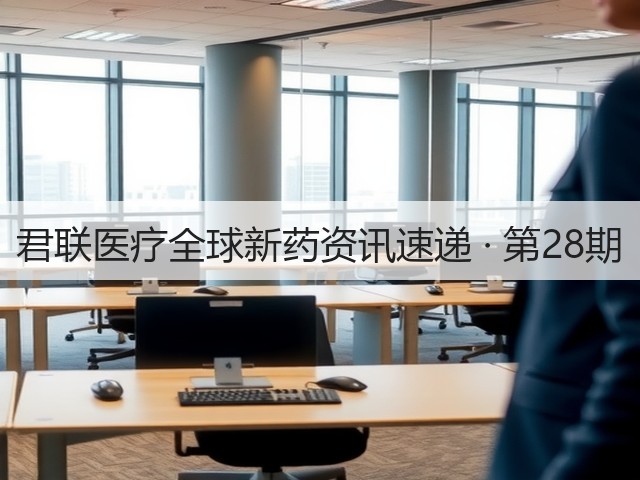 君联医疗全球新药资讯速递 · 第28期(图2) 君联医疗全球新药资讯速递 · 第28期(图2)