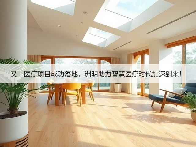又一医疗项目成功落地,洲明助力智慧医疗时代加速到来!(图2) 又一医疗项目成功落地,洲明助力智慧医疗时代加速到来!(图2)