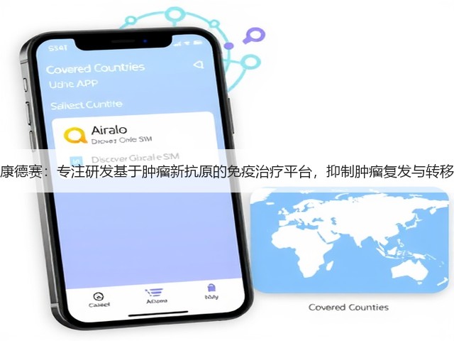 康德赛:专注研发基于肿瘤新抗原的免疫治疗平台,抑制肿瘤复发与转移(图1) 康德赛:专注研发基于肿瘤新抗原的免疫治疗平台,抑制肿瘤复发与转移(图1)