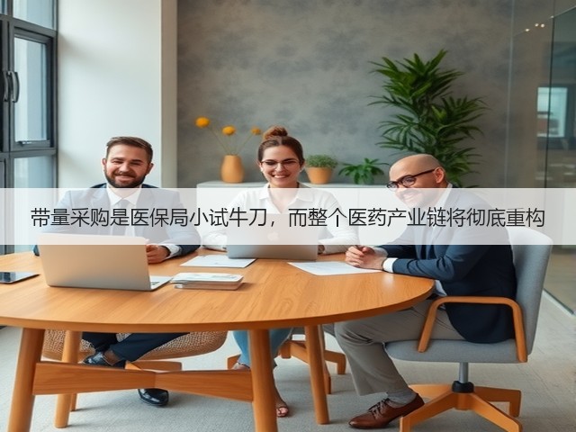 带量采购是医保局小试牛刀,而整个医药产业链将彻底重构(图3) 带量采购是医保局小试牛刀,而整个医药产业链将彻底重构(图3)