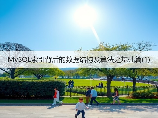 MySQL索引背后的数据结构及算法之基础篇(1)(图1) MySQL索引背后的数据结构及算法之基础篇(1)(图1)
