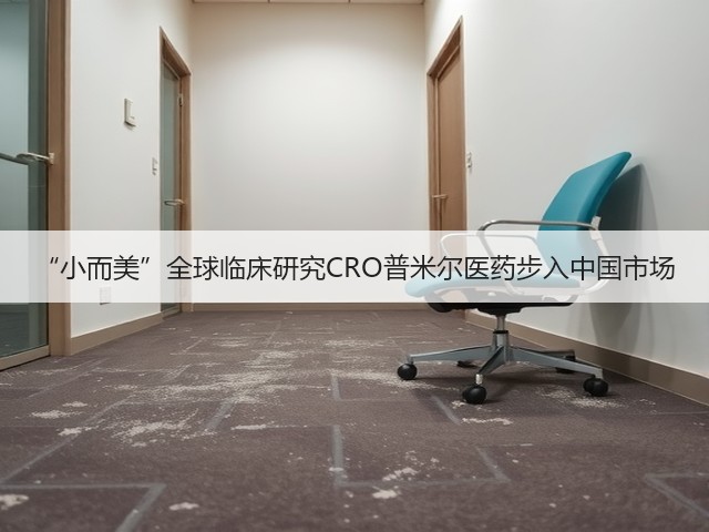 “小而美”全球临床研究CRO普米尔医药步入中国市场(图2) “小而美”全球临床研究CRO普米尔医药步入中国市场(图2)