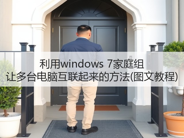利用windows 7家庭组 让多台电脑互联起来的方法(图文教程)(图3) 利用windows 7家庭组 让多台电脑互联起来的方法(图文教程)(图3)