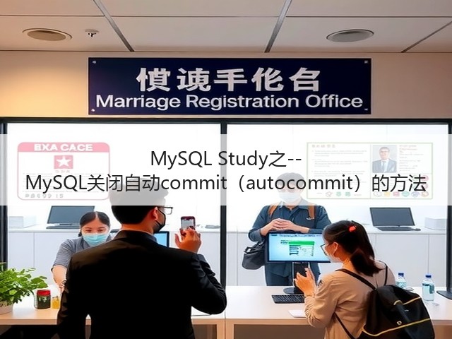MySQL Study之--MySQL关闭自动commit（autocommit）的方法(图1)