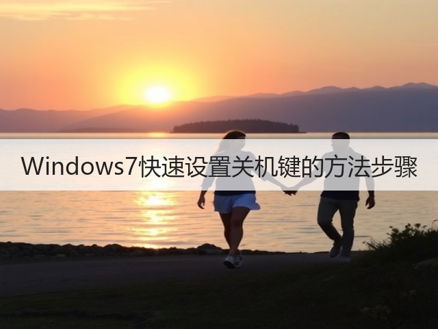 Windows7快速设置关机键的方法步骤(图3)