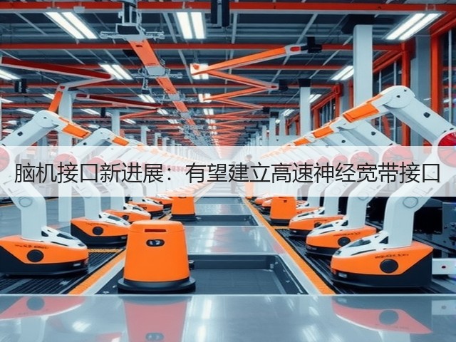 脑机接口新进展:有望建立高速神经宽带接口(图3) 脑机接口新进展:有望建立高速神经宽带接口(图3)