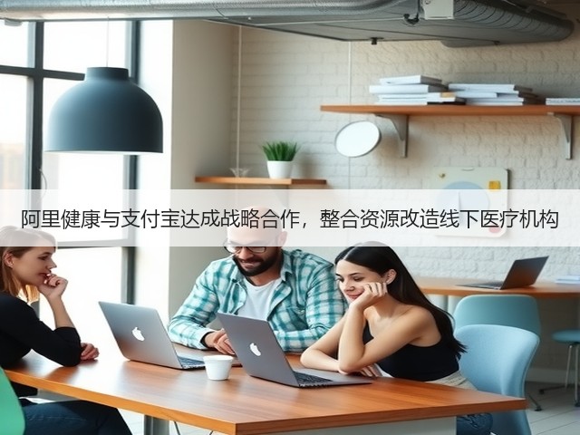 阿里健康与支付宝达成战略合作,整合资源改造线下医疗机构(图1) 阿里健康与支付宝达成战略合作,整合资源改造线下医疗机构(图1)