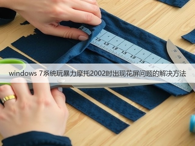 windows 7系统玩暴力摩托2002时出现花屏问题的解决方法(图3) windows 7系统玩暴力摩托2002时出现花屏问题的解决方法(图3)