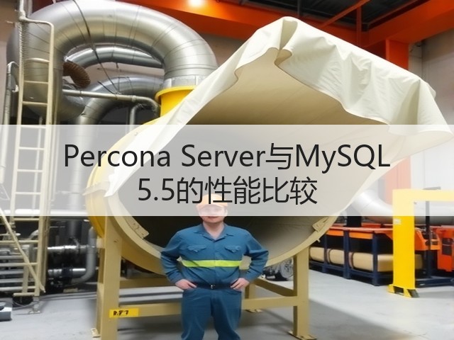 Percona Server与MySQL 5.5的性能比较(图1) Percona Server与MySQL 5.5的性能比较(图1)