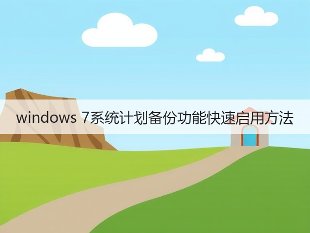 windows 7系统计划备份功能快速启用方法(图2) windows 7系统计划备份功能快速启用方法(图2)