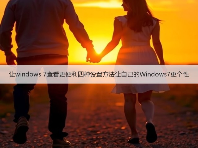 让windows 7查看更便利四种设置方法让自己的Windows7更个性(图2) 让windows 7查看更便利四种设置方法让自己的Windows7更个性(图2)