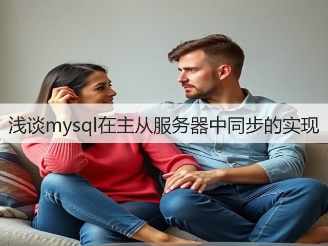 浅谈mysql在主从服务器中同步的实现(图2) 浅谈mysql在主从服务器中同步的实现(图2)