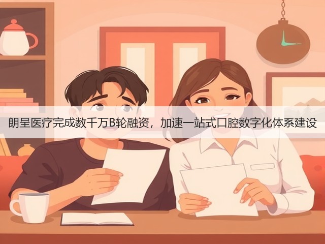 朗呈医疗完成数千万B轮融资,加速一站式口腔数字化体系建设(图3) 朗呈医疗完成数千万B轮融资,加速一站式口腔数字化体系建设(图3)