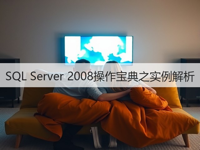 SQL Server 2008操作宝典之实例解析(图1) SQL Server 2008操作宝典之实例解析(图1)