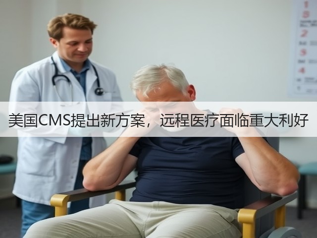 美国CMS提出新方案,远程医疗面临重大利好(图1) 美国CMS提出新方案,远程医疗面临重大利好(图1)