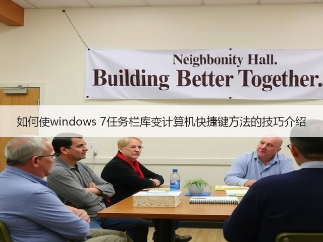 如何使windows 7任务栏库变计算机快捷键方法的技巧介绍(图1) 如何使windows 7任务栏库变计算机快捷键方法的技巧介绍(图1)