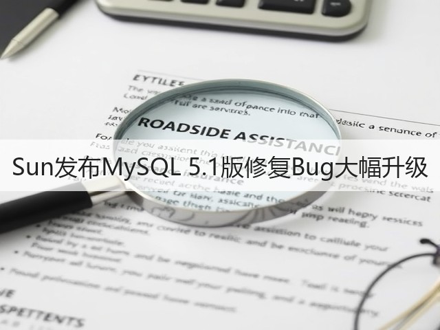 Sun发布MySQL 5.1版修复Bug大幅升级(图3) Sun发布MySQL 5.1版修复Bug大幅升级(图3)
