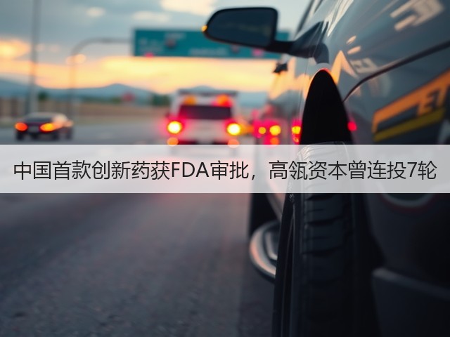 中国首款创新药获FDA审批,高瓴资本曾连投7轮(图3) 中国首款创新药获FDA审批,高瓴资本曾连投7轮(图3)