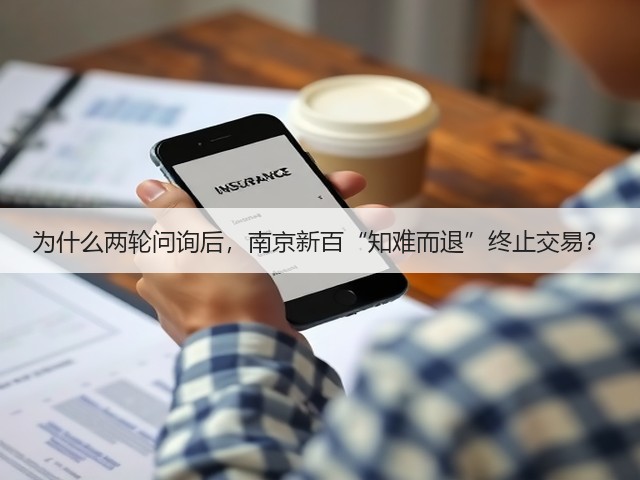 为什么两轮问询后，南京新百“知难而退”终止交易？(图3)