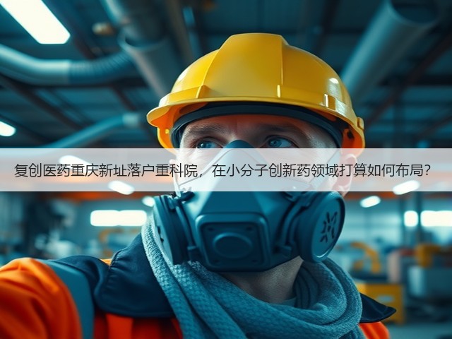 复创医药重庆新址落户重科院,在小分子创新药领域打算如何布局?(图1) 复创医药重庆新址落户重科院,在小分子创新药领域打算如何布局?(图1)